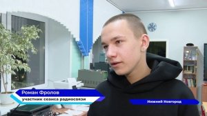 С космонавтами, находящимися на земной орбите с поговорили Нижегородские школьники