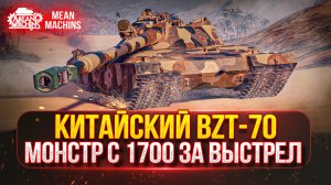 BZT-70 (11 лвл) - КИТАЙСКИЙ МОНСТР с 1700 УРОНА | Полный Разбор Нового Танк Патча 1.32 "АЛЬФА"