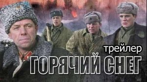 Горячий снег. Трейлер