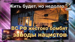 ВС РФ жестоко бомбят заводы нацистов