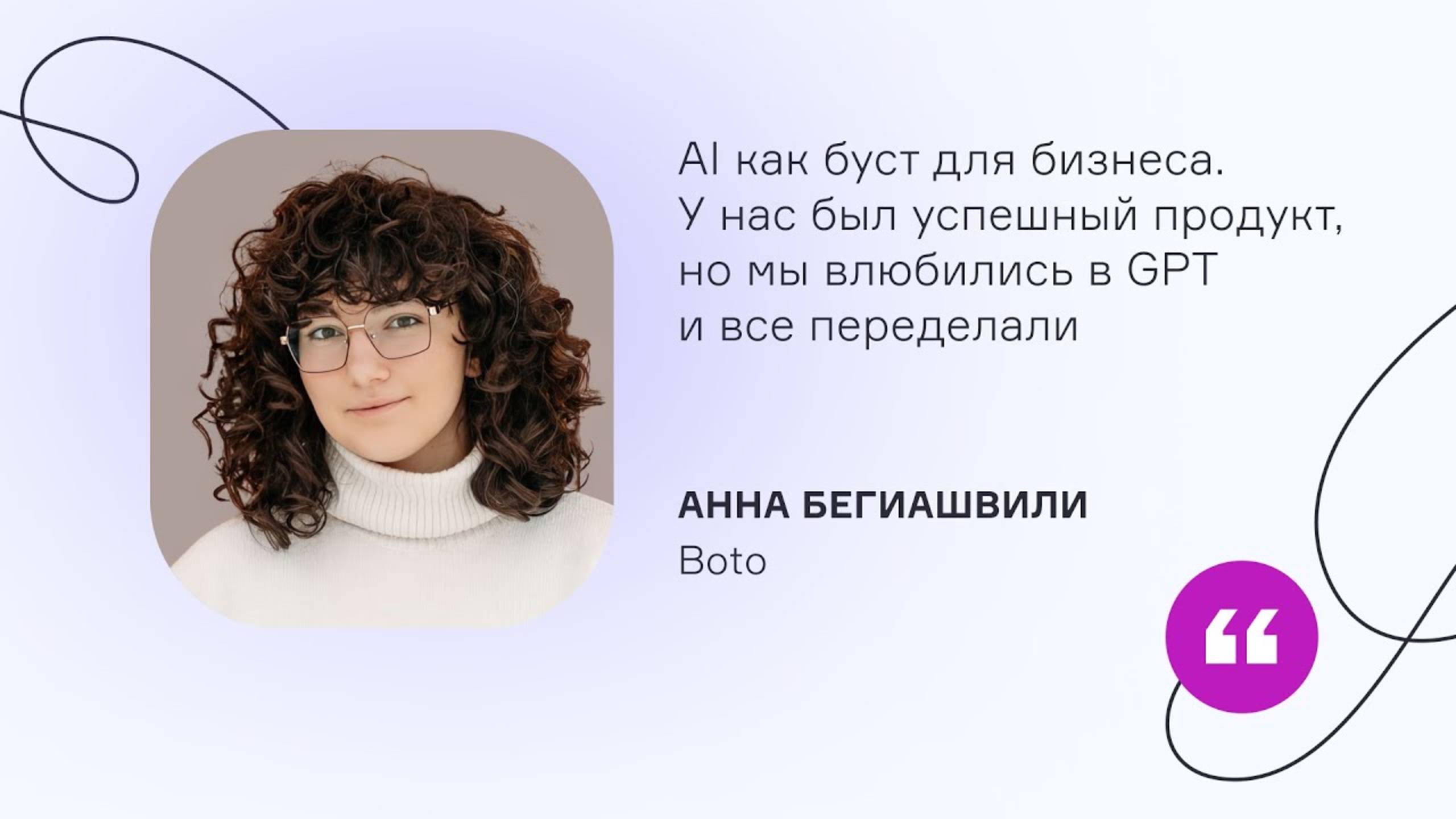 Boto. AI как буст для бизнеса