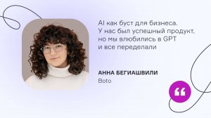 Boto. AI как буст для бизнеса