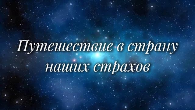 Работа со страхом (медитация)