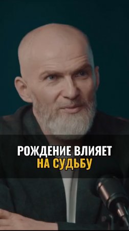 Рождение влияет на судьбу