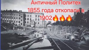 Античный Политех 1855 года откопали в начале 20 века в Санкт-Петербурге. Доказательства