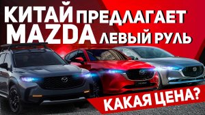 КИТАЙСКИЕ МАЗДЫ КАК ВЫГОДНЕЙШЕЕ ПРЕДЛОЖЕНИЕ НА РЫНКЕ💥ВЫГОДНО ИЛИ НЕТ?