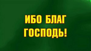 010 Ибо благ Господь