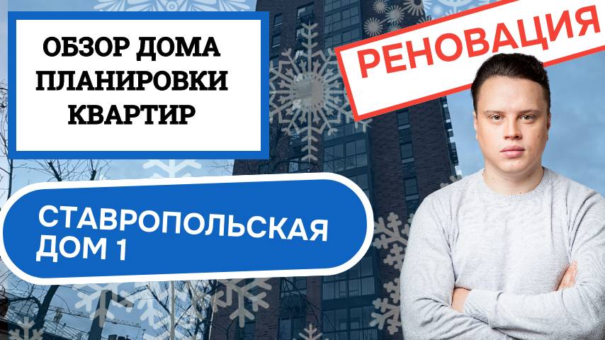 Улица Ставропольская дом 1: обзор дома и планировки, реновация района Люблино. Зима 2025