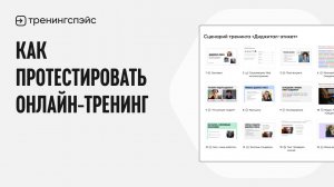 Как протестировать онлайн-тренинг: пошаговая инструкция