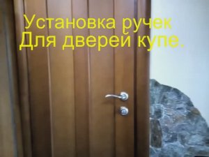 Дверь купе. Установка ручек.