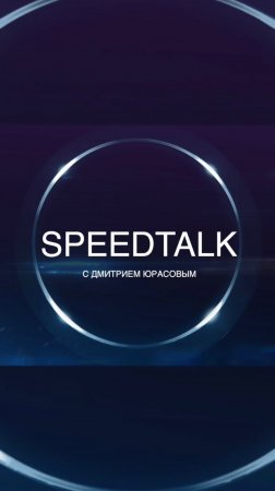 SPEED TALK. ПИЛОТНЫЙ ВЫПУСК