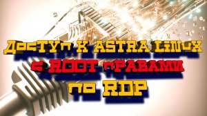 Удаленный Рабочий Стол Astra Linux с root Правами по RDP