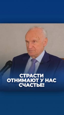 Страсти отнимают у нас счастье! / А.И. Осипов