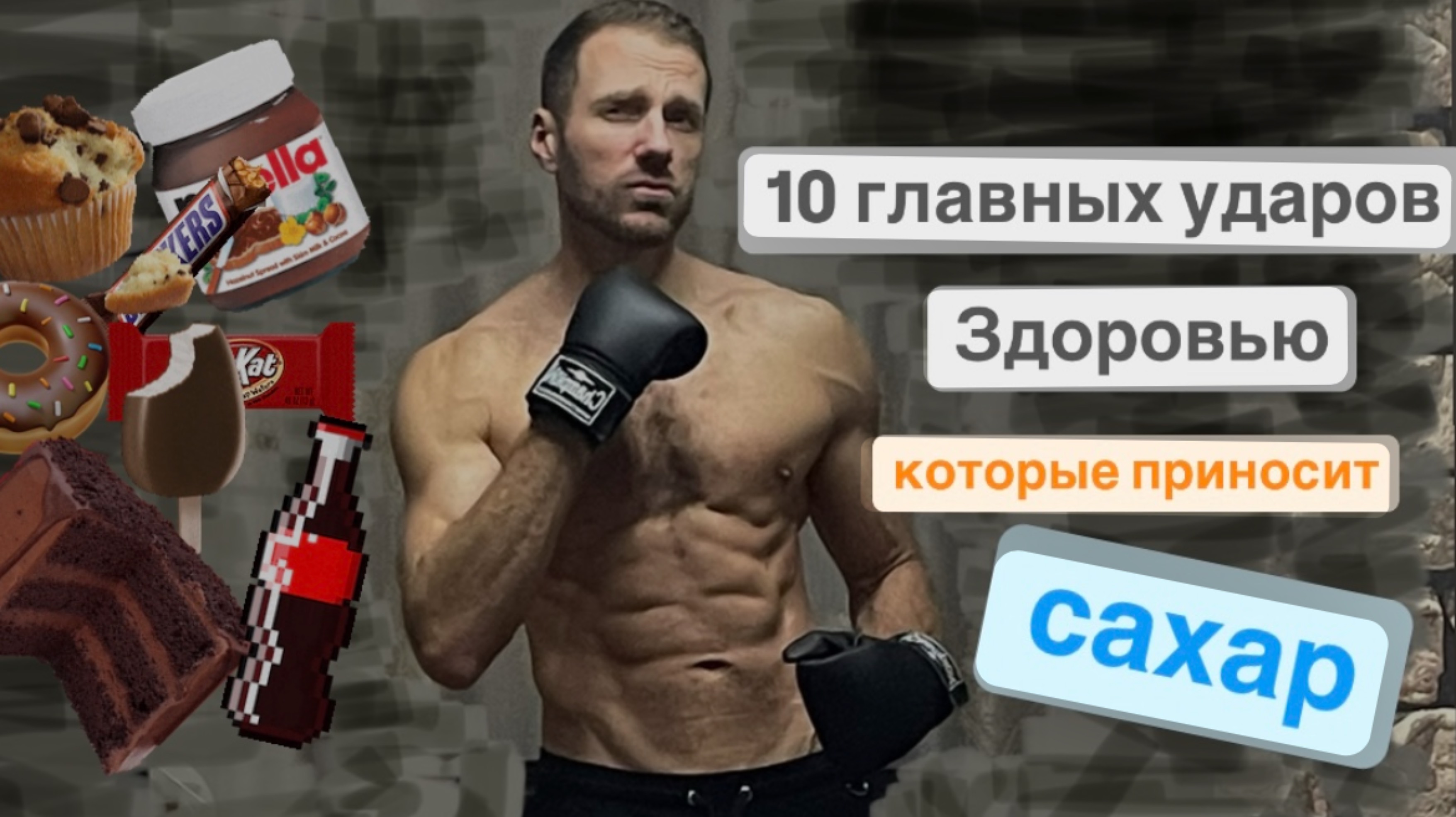 10 ударов здоровью которые наносит сахар. смотреть онлайн