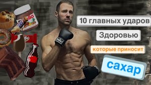 10 ударов здоровью которые наносит сахар.