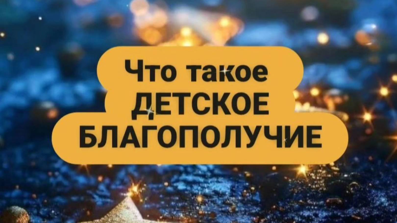 Что такое ДЕТСКОЕ БЛАГОПОЛУЧИЕ?