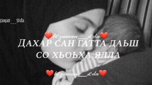 Ц1а нана , йа бера ма хьега дойла вовшех☝️💔(видео на заказ)