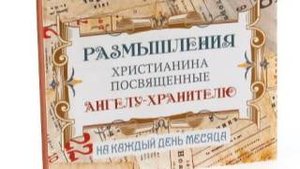 Размышления христианина, посвященные Ангелу-Хранителю, на каждый день - Двадцать шестой  день