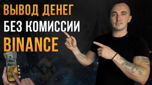 ВЫВОД ДЕНЕГ НА КАРТУ С БИНАНС   3 СПОСОБА
