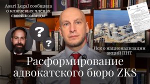 Новости Moscow Lawyers: расформирование ZKS, иск о национализации акций ПНТ, команда Asari Legal