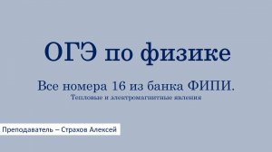 ОГЭ по физике. Все номера 16 из банка ФИПИ. Тепловые и электромагнитные явления