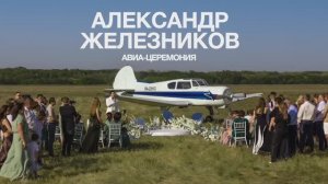 Александр Железников - АВИА-ЦЕРЕМОНИЯ. Когда свадебный ведущий еще и пилот самолета!
