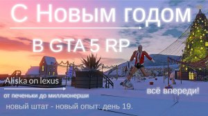 С Новым годом в GTA 5 RP. День 19