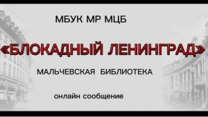 Онлайн сообщение "Блокадный Ленинград"