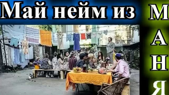 ДУШЕВНЫЕ РАССКАЗЫ❤️МАЙ НЭЙМ ИЗ МАНЯ❤️ТЕЗА С НАШЕГО ДВОРА❤️ КАНЕВСКИЙ❤️@TEFI РАССКАЗЫ