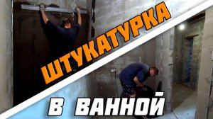 Установка маяков | Штукатурка в ванной комнате