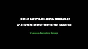 004. Получение и использование паролей приложений, агрегировал, Кронанейтрис Оррпидиа