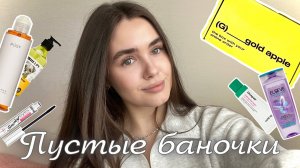 ПУСТЫЕ БАНОЧКИ: лучший бюджетный шампунь & косметика