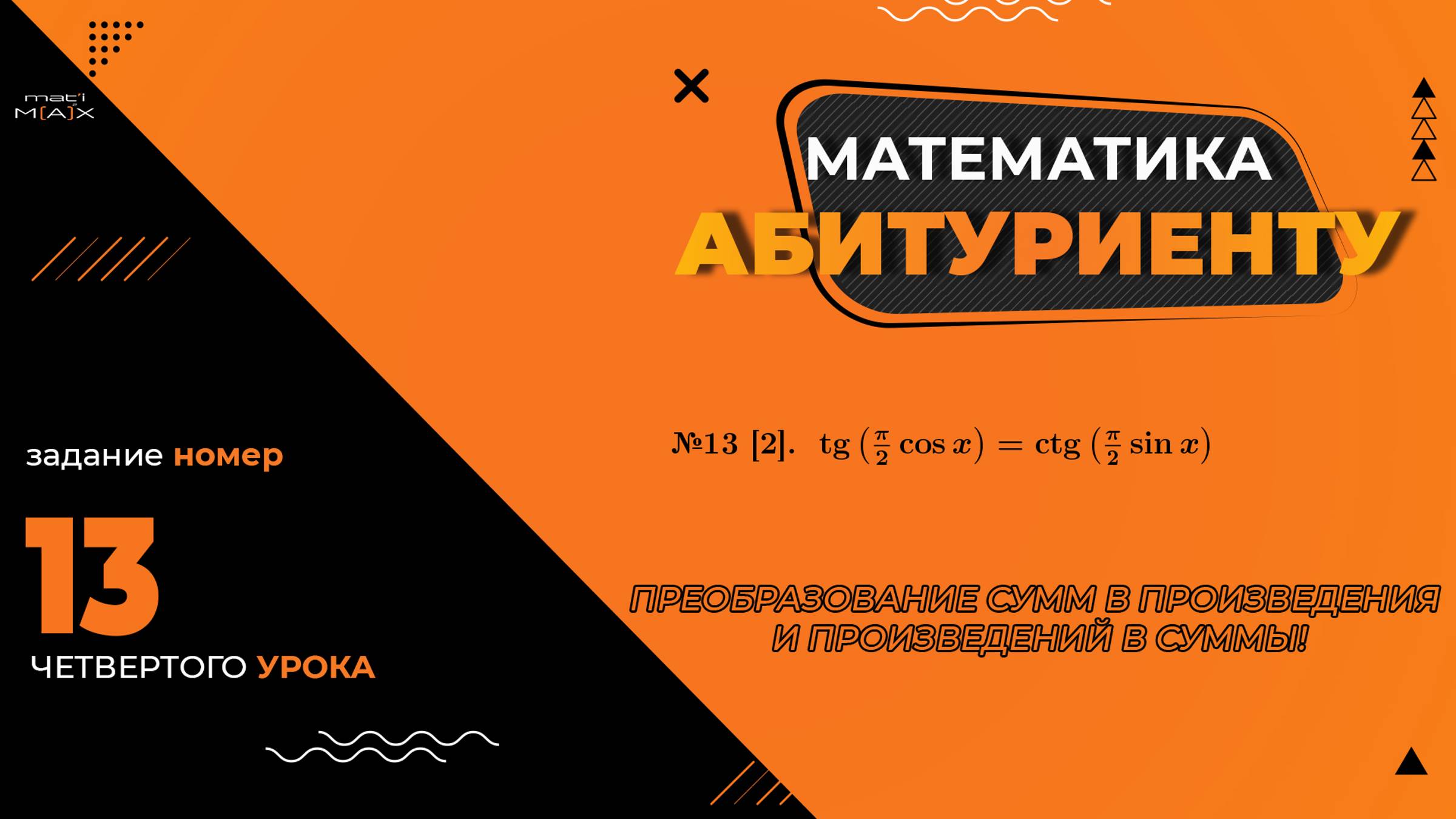 УРОК 4, ЗАДАНИЕ 13 [2] ИЗ СБОРНИКА В.В. ТКАЧУКА - МАТЕМАТИКА АБИТУРИЕНТУ