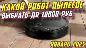 КАКОЙ РОБОТ ПЫЛЕСОС ВЫБРАТЬ ДО 10000 РУБ