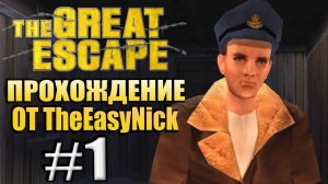 The Great Escape / Великий Побег. Прохождение. #1. Капитан МакДональд.