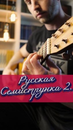 Слушал семиструнку? 2