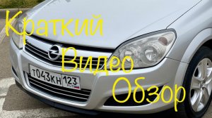 Opel Astra H рестайлинг в наличии г.Краснодаре цена и описание в телеграмм канале