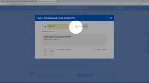 Промокод RusVPN