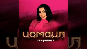 Мисришка_Исмаил.mp4