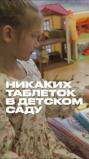 Никаких таблеток в детском саду