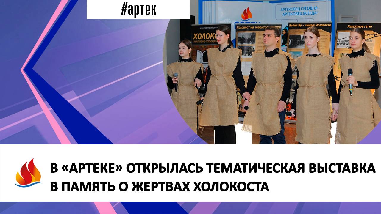 В «АРТЕКЕ» ОТКРЫЛАСЬ ТЕМАТИЧЕСКАЯ ВЫСТАВКА В ПАМЯТЬ О ЖЕРТВАХ ХОЛОКОСТА