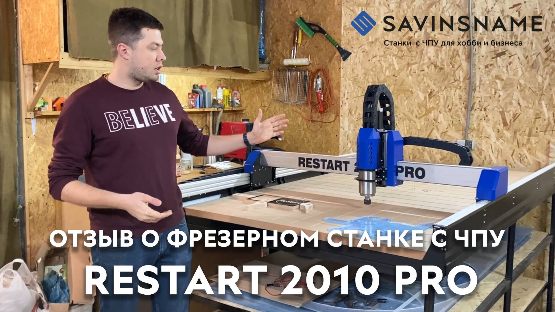 Отзыв о фрезерном станке с ЧПУ RESTART 2010 SERVO PRO. Savinsname. ЧПУ по дереву.