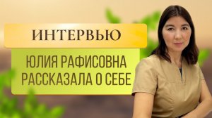 Интервью с врачом-остеопатом Юлией Рафисовной Мухаммадиевой.