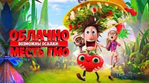 Облачно... 2: Месть ГМО (2013) - мультфильм