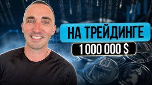 МИЛЛИОН ДОЛЛАРОВ НА ТРЕЙДИНГЕ! СТРАТЕГИЯ ТРЕЙДИНГА!