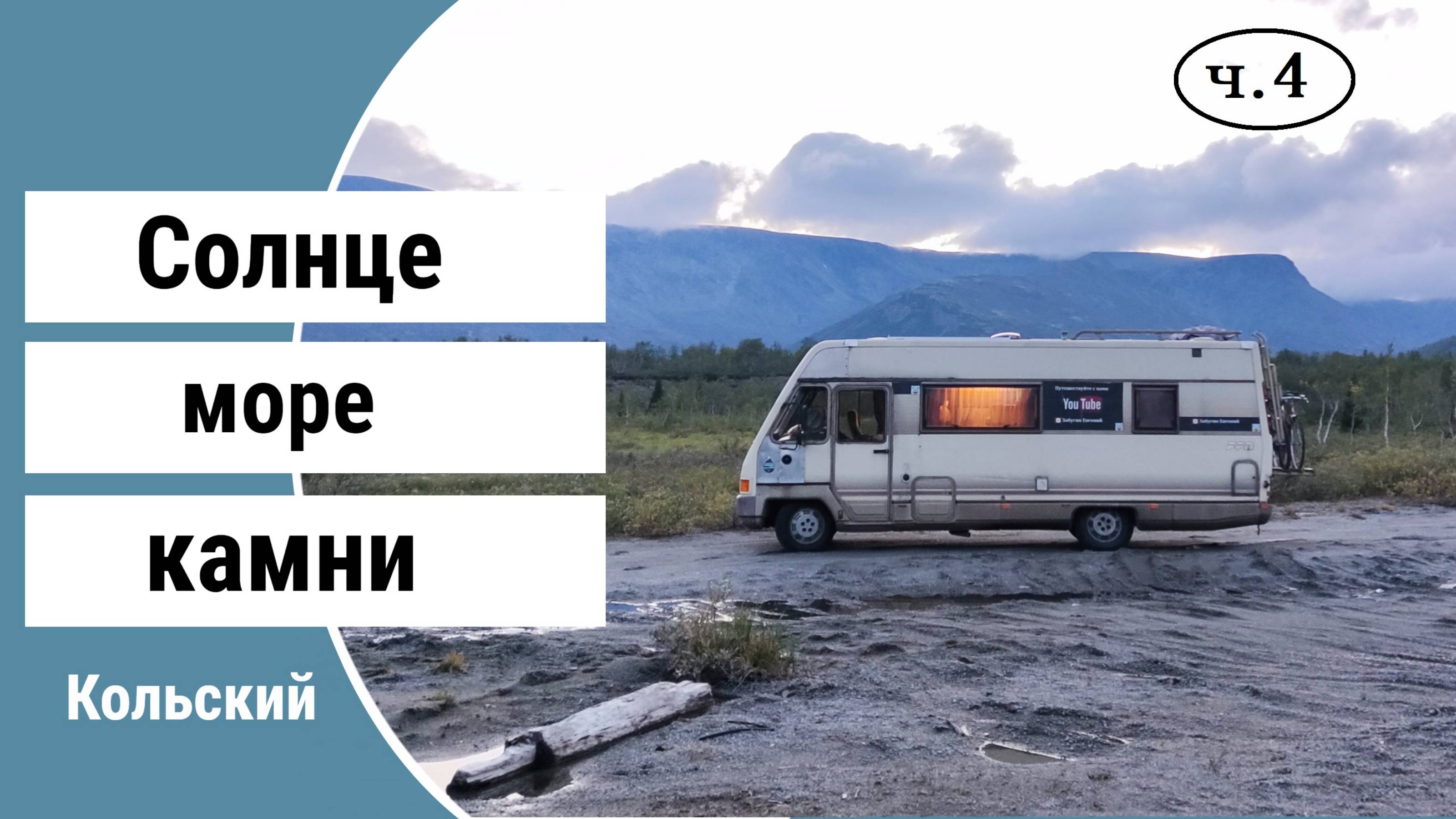 Солнце море камни кольский 4часть