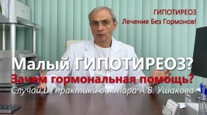 Гипотиреоз? Увеличен ТТГ?  Показан ли гормональный препарат? Лечение без гормонов! /// доктор