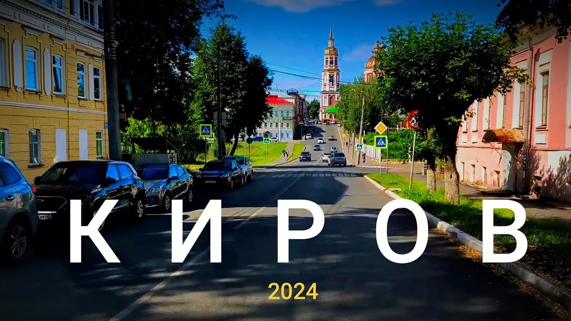 КИРОВ из окна авто 2024
