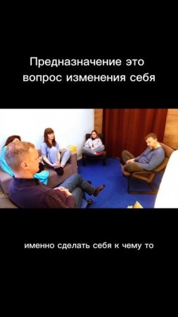 Предназначение это вопрос изменения себя. Отрывок из курса "Путь к предназначению" 9 занятие