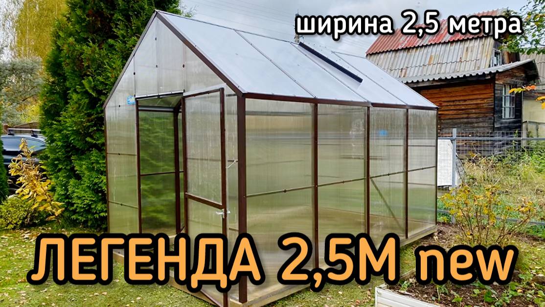 ДОМИК ТЕПЛИЦА ВЫСОКАЯ. ЛЕГЕНДА 2,5М NEW